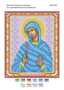 Іменна ікона для вишивки бісером Євгенія (А5)