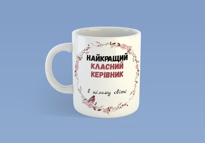 Чашка JUST PRINT IT Найкращий класний керівник в цілому світі, 330 мл, біла