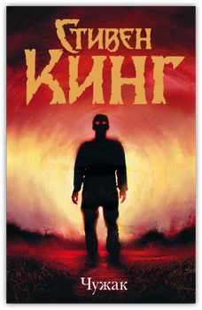 Чужак - Стивен Кинг