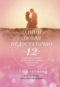 Одной любви недостаточно. 12 вопросов, на которые нужно ответить прежде чем решиться на брак