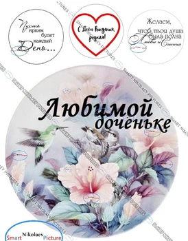 Сахарна їстівна картинка Любимой доченьке, улюбленій дочці, цветы Ø 19 см, Ø6 см дочці на капкейки і топпери (SNP - 00310)