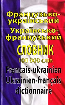 Французько-український Українсько-французький словник 100000 слов 9789664983164
