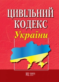 Цивільний кодекс України. (станом на 25.05.2026)