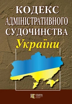 Кодекс адміністративного судочинства України. (станом на 05.05.2026)