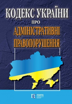 Кодекс України про адміністративні правопорушення. (станом на 01.04.2025)