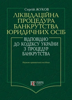 Ліквідаційна процедура банкрутства юридичних осіб відповідно до кодексу України з процедур банкрутства Наук.-практ. посіб.