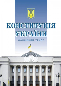 Конституція України. (формат А5)