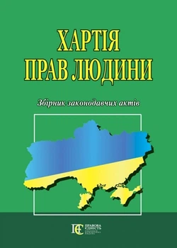 Хартія прав людини. Збірник законодавчих актів.