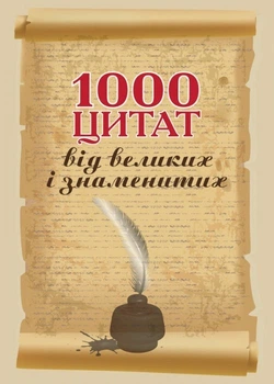 1000 цитат від великих і знаменитих Навчальний посібник