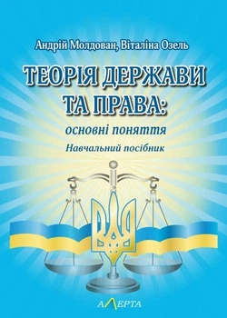 Теорія держави та права: основні поняття Навч. посіб.