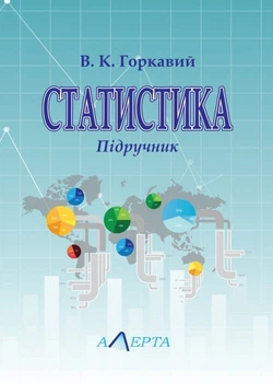 Статистика Підручник Третє вид., переробл. і доповн.