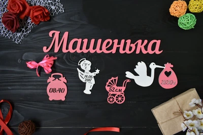 Имя из дерева с метрикой для новорожденного "Машенька" под заказ (Мини0010)