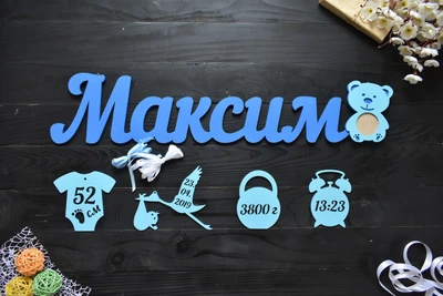 Имя из дерева с метрикой для новорожденного "Максим" с фоторамкой мишкой 5х5 см под заказ (Мини0056)