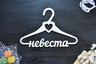 Вешалка из дерева для свадебной фотосессии "Невеста" белая под заказ (Веш0008)