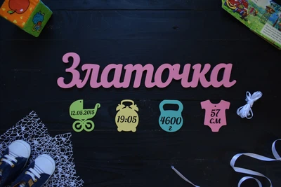 Имя из дерева с метрикой для новорожденного "Златочка" под заказ (Мини0090)
