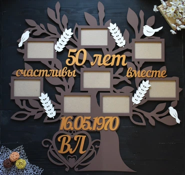 Фоторамка в виде дерева на золотую свадьбу "50 лет счастливы вместе" на 8 фото под заказ (Мульт0318)