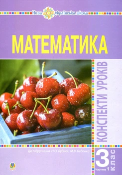 Математика. 3 клас. Конспекти уроків. Ч.1.(до підр. Будної) НУШ