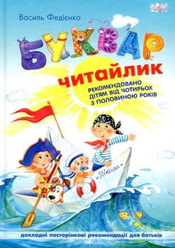 Буквар для дошкільнят Читайлик НОВИЙ А4