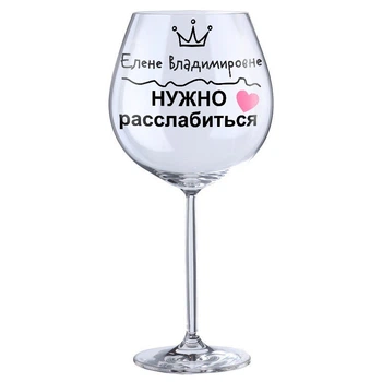 Винний бокал з написом Just Print It Елене Владимировне нужно расслабиться, скло, 750 мл