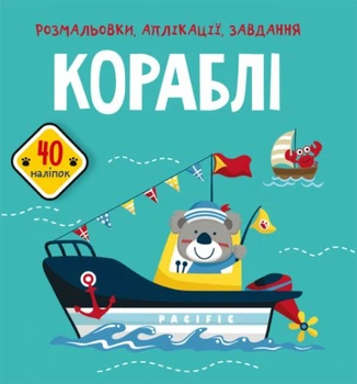Книга Розмальовки, аплікації, завдання. Кораблі Crystal Book F00025559