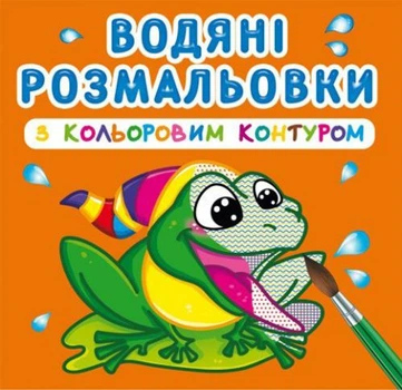 Водные раскраски с цветным контуром В речку (укр) Crystal Book F00023301