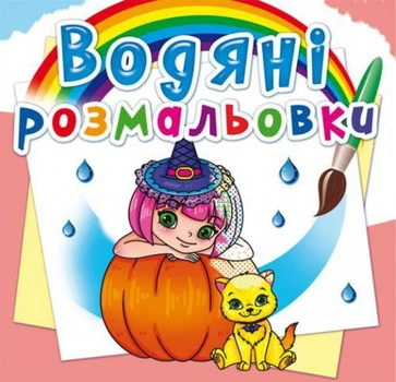 Водные раскраски Принцессы и феи (укр) Crystal Book F00023061