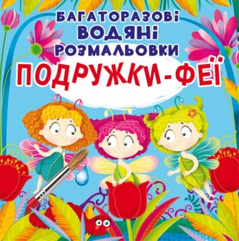 Многоразовые водные раскраски Подружки Феи (укр) Crystal Book F00024836