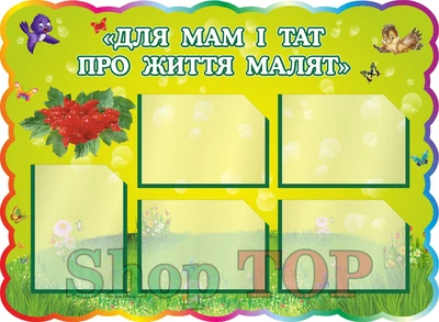 Стенд пластиковый для Д. С. "Для мам і тат про життя малят" 800х600мм. Код ДС-1037