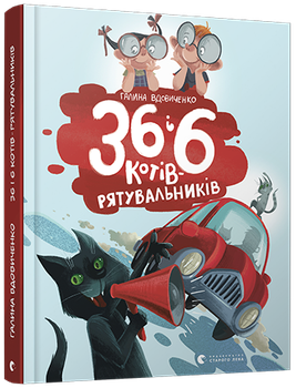 36 і 6 котів-рятувальників - Вдовиченко Галина (9786176798798)