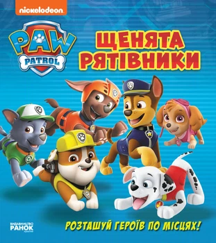 Щенячий патруль. Книжка з віконцями. Щенята-рятівники - Nickelodeon (9786177846078)