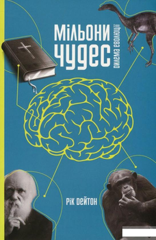 Книга Мільони чудес. Дилема еволюції (753502)