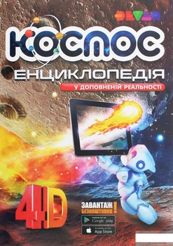 Книга Енциклопедія "Космос". 4D (1260022)