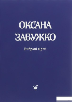 Оксана Забужко. Вирші. 1980-2013 (1290646)