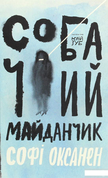 Собачий майданчик (1291367)