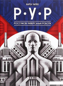 Р.У.Р. Россумові універсальні роботи (1292827)