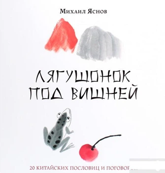 Книга Лягушонок под вишней. 20 китайских пословиц и поговорок (1291922)