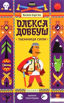 Книга Олекса Довбуш.Таємниця Сили (1262958)