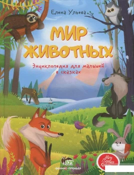 Энциклопедии для малышей