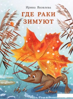 Книга Где раки зимуют (1291993)