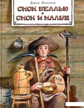 Книга Смок Беллью. Смок и Малыш (866186)