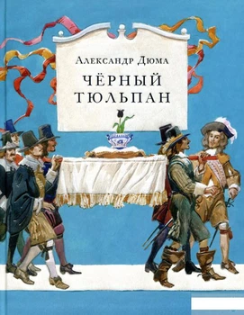 Книга Черный тюльпан (722422)