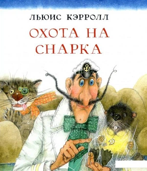 Книга Охота на Снарка (913820)