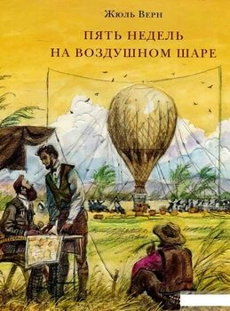 Книга Пять недель на воздушном шаре (583911)