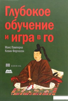 Книга Глибоке навчання та гра в го (1291030)