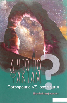 Книга А что по фактам? Сотворение VS. эволюция (1265421)