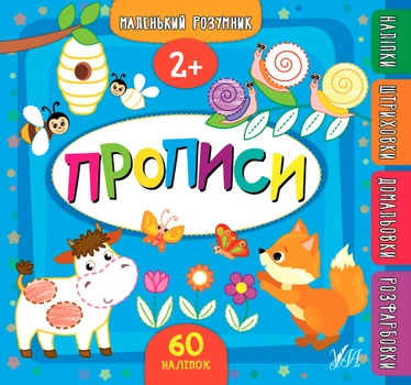 Маленький розумник. Прописи. 2+ - Столяренко А. В. (9789662849547)