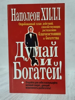 Книжка Думай та багатіший Наполеон Хілл