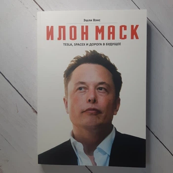 Книга. Илон Маск Tesla SpaceX и дорога в будущее Эшли Вэнс