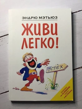 Книга. Живи легко! Эндрю Мэтьюз