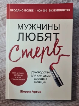 Книга. Мужчины любят стерв. Руководство для слишком хороших женщин. Шерри Аргов